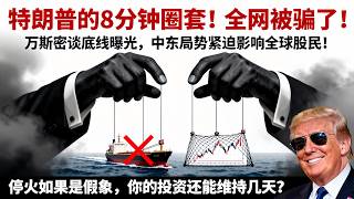 油價暴跌16%！ 美伊停火反轉只用8分鐘，港臺股民慘遭血洗！ 千萬別亂抄底！ 極簡經濟學教你3招看透主力劇本！#极简经济学 #資本透視鏡 #經濟學 #中东冲突 #油价暴跌 #霍尔木兹海峡