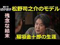 【ばけばけ】松野司之介のモデル、稲垣金十郎の生涯【借金の理由】