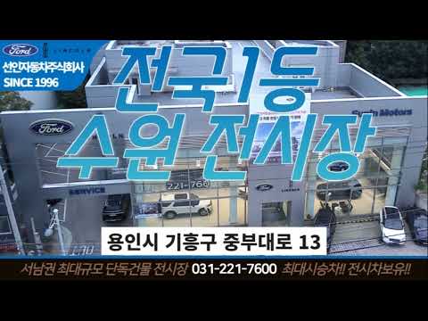   포드링컨 선인자동차 수원전시장