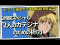 2時間拡大カテジナ特集「2人のカテジナのための祈り」(セリフと演出から読み解く機動戦士ガンダム解説・チャンネル開設一周年企画)