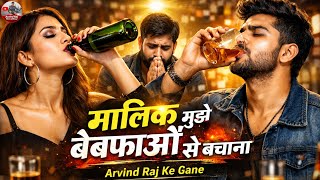 Maalik Mujhko Bewafao Se Bachana 😭💔 | New Song 2026 | Heart Touching sad song | arvind raj ke gane
