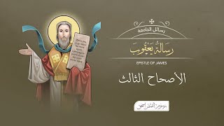 أصحاح 03 | رسالة يعقوب | الكتاب المقدس المسموع | برسوم القمص اسحق