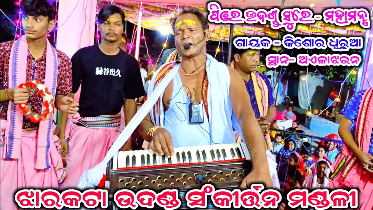 ପିଓର ଉଦଣ୍ଡ ସୁରେ - ମହାମନ୍ତ୍ର ll Jharkata Udan Kirtan Mandali ll At- Ainlajharan Shiba Mandir