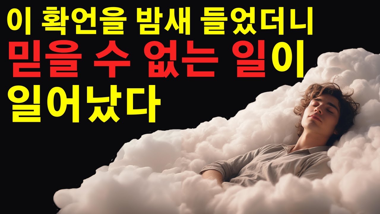 Outline Video 30일만 자면서 들어보세요 매일 모든 것이 놀랍도록 좋아집니다 ㅣ 8시간 ㅣ광고없음