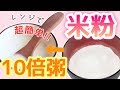 【離乳食】米粉10倍粥！少ない量でもラクラク♡