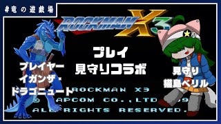 #21【ロックマンX3】青き戦士の行く末を見届けよ【竜の遊戯場】