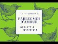 【聞かせてよ愛の言葉を Parlez moi d’Amour】フランス語歌詞朗読と解説　VousとTuの違いニュアンス、恋人の呼び方色々 Mon Coeur, Ma Biche, Mon Chou