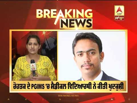 Breaking : Rohtak ਦੇ PGIMS `ਚ Medical Student ਨੇ ਕੀਤੀ ਖੁਦਕੁਸ਼ੀ | ABP Sanjha |