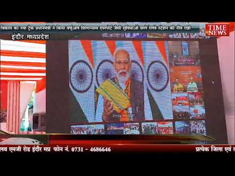 विकास का नया ट्रैक प्रधानमंत्री ने किया वर्चुअल शिलान्यास एयरपोर्ट जैसी सुविधाओं वाले रेलवे स्टेशन की नींव रखी