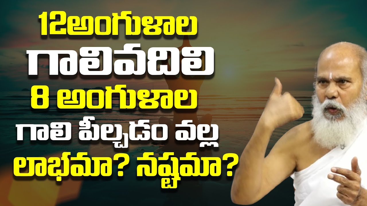 12అంగుళాల గాలివదిలి 8 అంగుళాల గాలి వదలడం వల్ల లాభమా? నష్టమా? | Solution to Spiritual Problems