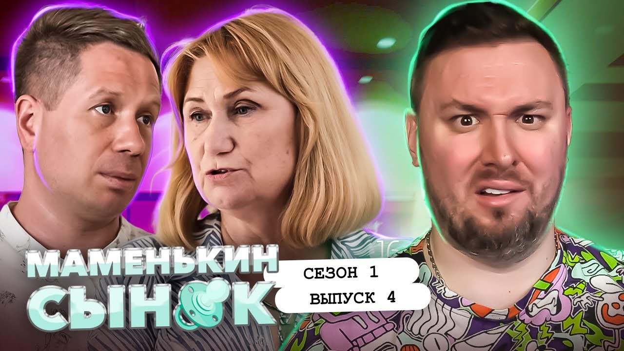 Маменькин сынок ► Свекруха отлупила ТАПКОМ за КОВЁР ► 4 выпуск / 1 сезон
