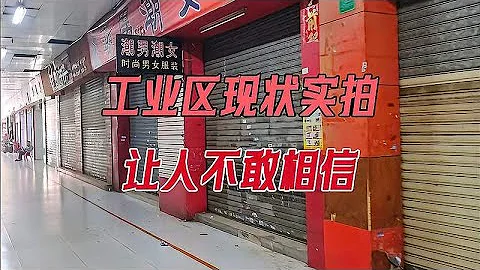 广东东莞，2023年9月6日工业区现状实拍，让人不敢相信 - 天天要闻