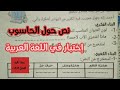 إختبار في اللغة العربية سنة ثانية ابتدائي الفصل الثالث
