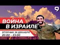 ВОЙНА В ИЗРАИЛЕ. 26 декабря 20:00 - 23:00. Новости Израиля сегодня