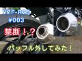 YZF-R25 #003 アクラポ フルエキ音比較