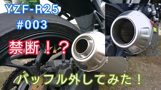 YZF-R25 #003 アクラポ フルエキ音比較
