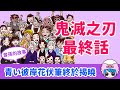 【鬼滅】後代與轉世—屬於炭治郎曾孫們的故事!!! | 藍色彼岸花的謎底終於揭曉！| 漫畫第205話劇情分享