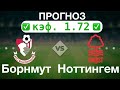 Борнмут - Ноттингем Форест прогноз