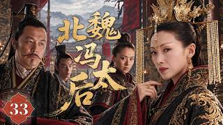 【北魏冯太后】第33集 | 从亡国孤女到临朝太后，冯太后执掌北魏江山 | 吴倩莲、张铁林主演 | Empress Fang of the Northern Wei Dynasty EP33