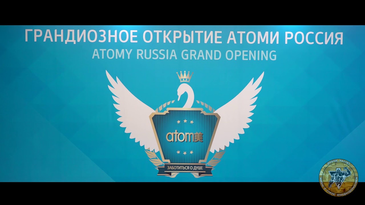 Atomy russia. Империал мастер Атоми. Атоми лебедь. Атоми Империал лебедь. Лебедь Атоми логотип.