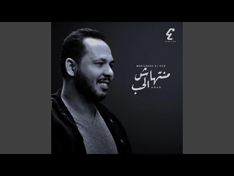 منتهاش الحب