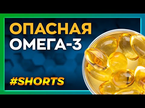 ВРЕДНАЯ ОМЕГА-3: почему рыбий жир опасно принимать?#Shorts