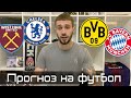 Вест Хэм - Челси 3 - 2 / Боруссия Д - Бавария  / Прогноз на Футбол