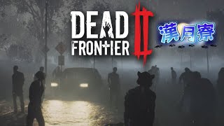 【漢月寮】Dead FrontierⅡ