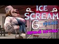 Злой Мороженщик 6 первый взгляд! Ice Scream 6 Friends Charlie