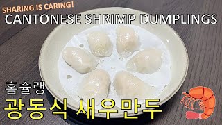 광동식 새우만두 | Homemade Cantonese Shrimp Dumplings | Hangrrr