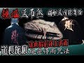 【鬼Man】獨家揭秘台灣「送肉粽」習俗｜送煞遇上大忌｜道長施展神秘停雨咒術｜雨真的停了··《巫師日記》【另類都市傳說】探險、鬼面 ft.龍臥雲