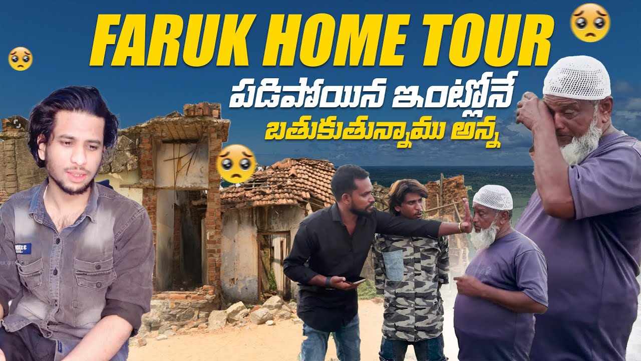పడిపోయిన ఇంట్లోనే బ్రతుకుతున్నాము అన్న... 😭 | FARUK HOME TOUR | AJITH FARUK OFFICIAL