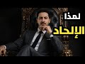 لماذا الإلحاد لا تشاهد ان كنت تخاف على ايمانك مع محمد الشريف