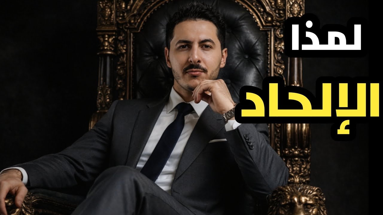 لماذا الإلحاد ؟  لا  تشاهد ان كنت  تخاف على ايمانك |  مع محمد الشريف