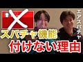 【イタナマ】板橋ハウスがスパチャ機能を付けない理由は○○だからです..(vol.1)