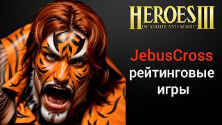 Герои 3: Jebus Cross (JC) | Рейтинговые игры. Он-лайн лобби (шаблон джебус кросс) HotA Стрим Heroes