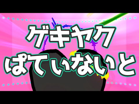 【ゲキヤクβ-常備薬-】ゲキヤクぱてぃないと【オリジナル曲】