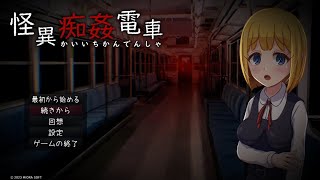 怪異痴姦電車 [Phantom Train] [True Ending]