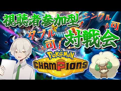 【視聴者参加型】シングルでもダブルでも！ 対戦しましょう～【ポケモンチャンピオンズ】の配信サムネイル