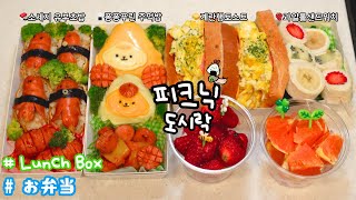 How to make Picnic lunch boxes🍱 │🍣Sausage Inari sushi / 🍙Rice ball / 🥪 Egg toast / 🍓fruit sandwich