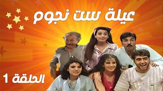 مسلسل عيلة ست نجوم  - الحلقة الاولى 1 | 3ela Set njoom HD