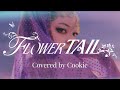 FLOWER TAIL(KAI-PARA edit)- yuukiss feat. KAITO -/Covered by Cookie
