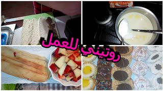 روتيني يوم العمل //مشترياتي//فرن كهربائي