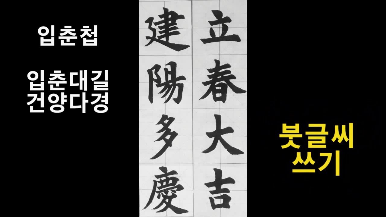 입춘대길 건양다경 (입춘첩) 붓글씨 쓰기  서예 書道 書法 Calligraphy