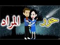 حور المراد قصه رومانسيه ممتعه 