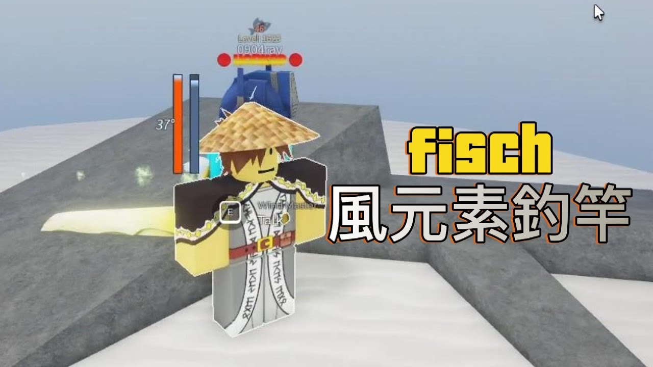 [fisch] 風元素釣竿 跟風一樣快！ 追求速度的釣竿~ (限800等)