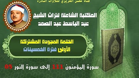 الشيخ عبد الباسط عبد الصمد الختمة المشتركة الأولى فترة الخمسينات سورة المؤمنون 111 إلى سورة النور 05