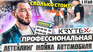 Сколько стоит профессиональная детейлинг мойка автомобиля? | KRYTEX