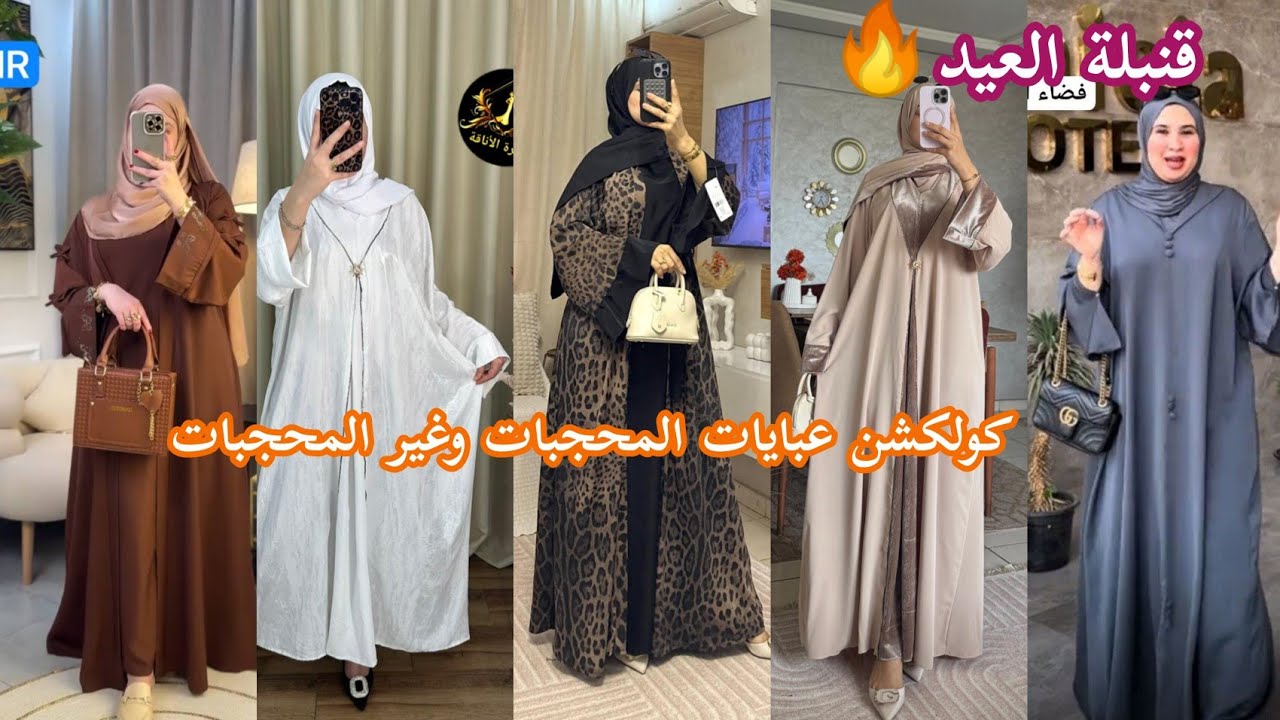 قنبلة العيد🔥💥أحدث كولكشن عبايات عبد الفطر 2026/بالوان مختلفة واشكال متنوعة#hijabehaya#abayafashion 