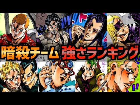 ジョジョ 第5部 暗殺チームの強さランキング ジョジョの奇妙な冒険 黄金の風 Youtube ジョジョ 第5部 暗殺チームの強さランキング ジョジョの奇妙な冒険 黄金の風 Youtube